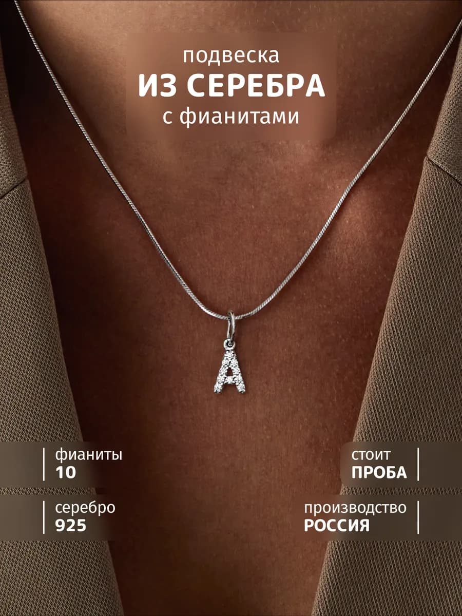 Подвеска на шею серебро 925 буква А