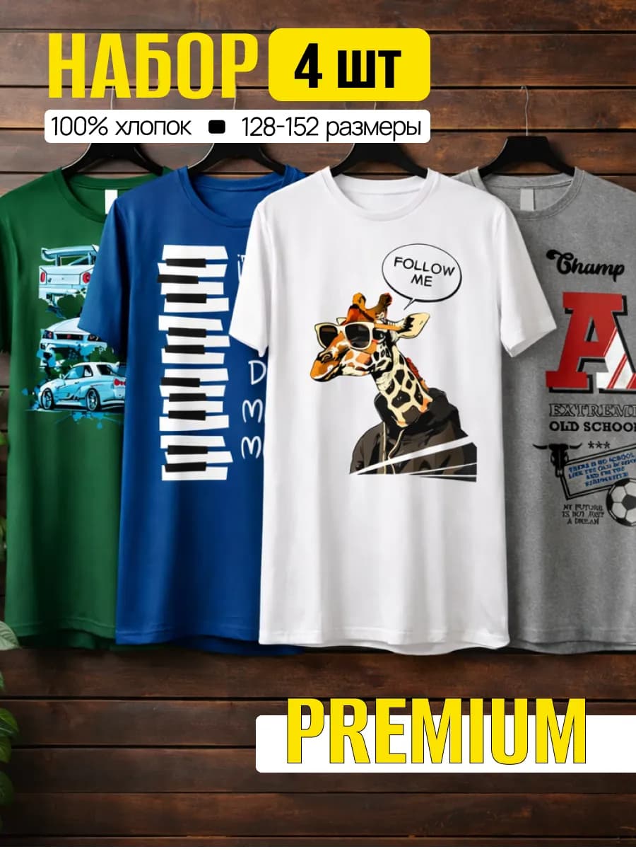 Футболка комплект 4 шт