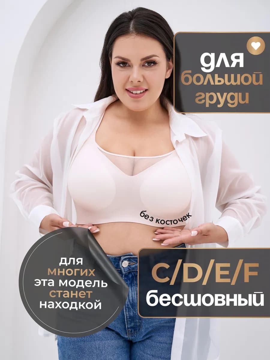 Бюстгальтер без косточек больших размеров бесшовный