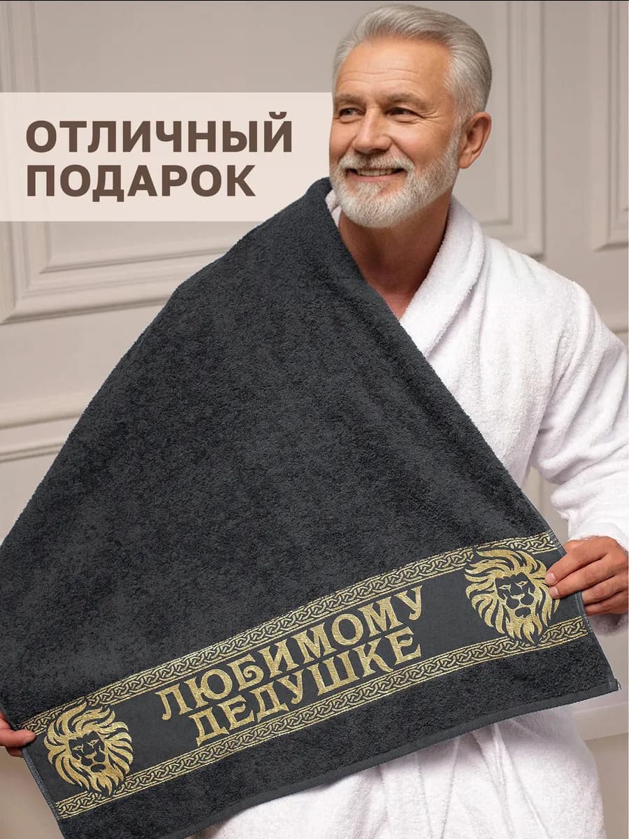 Подарочное полотенце дедушке на 23 февраля - фото 1