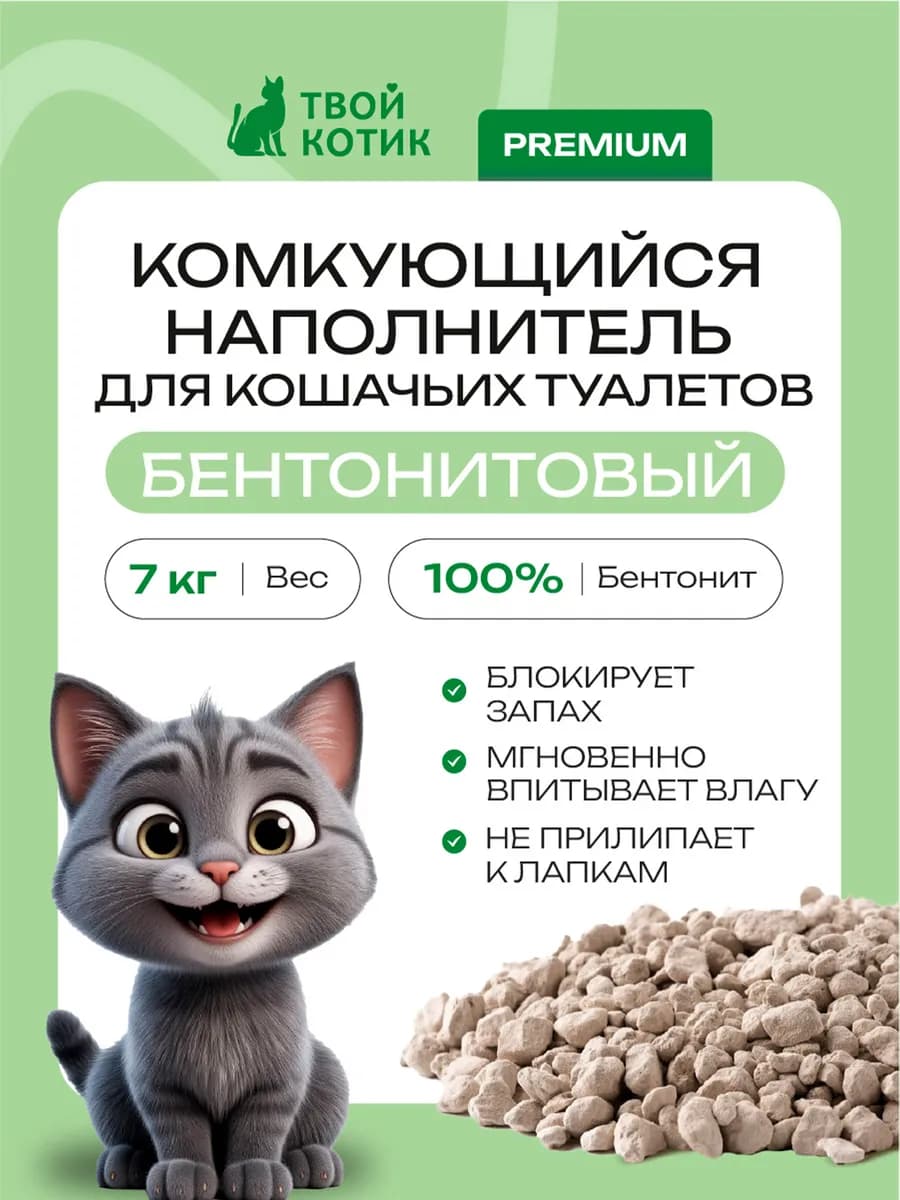 Комкующийся наполнитель для кошачьего туалета 7 кг