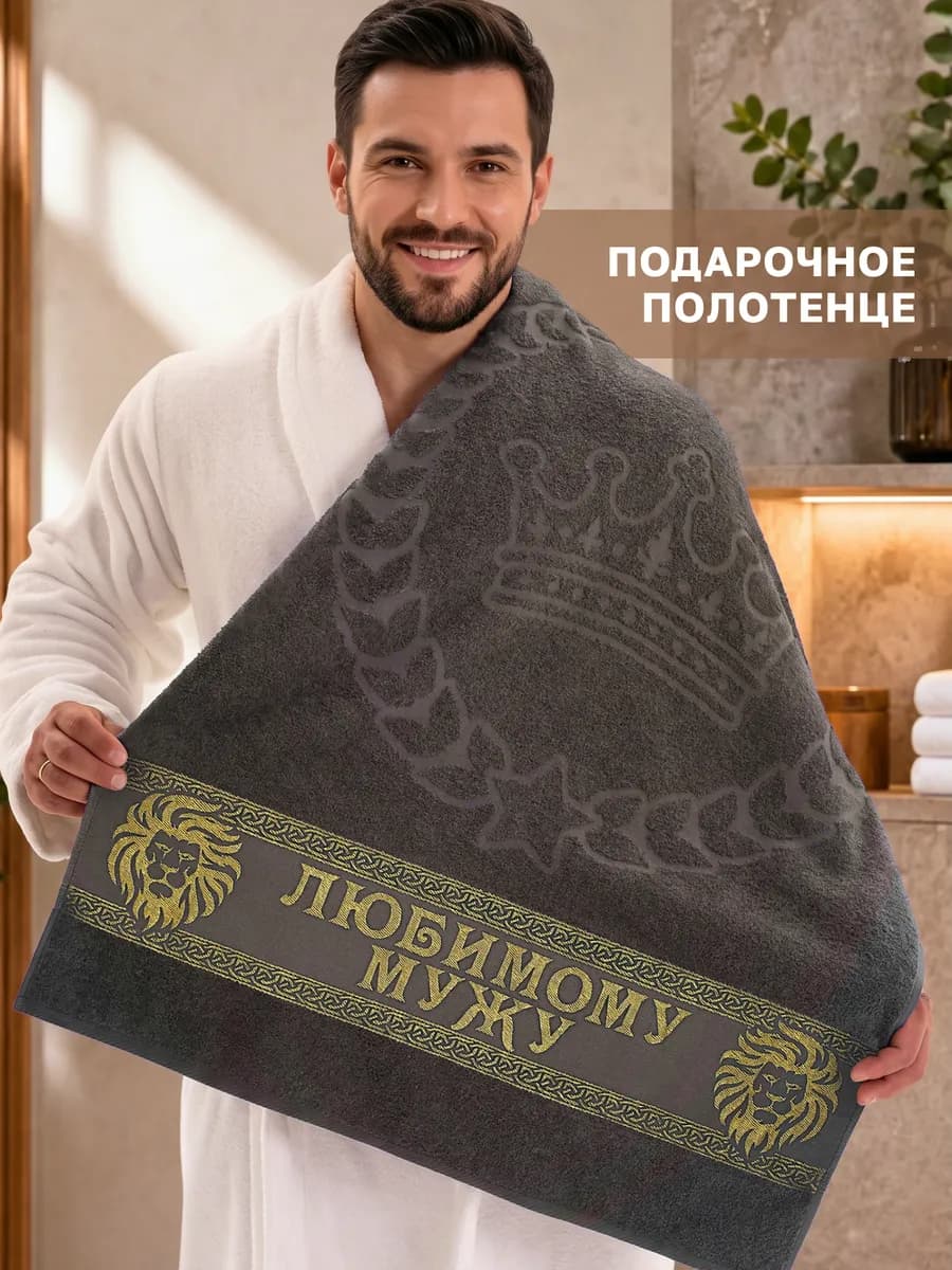 Подарочное полотенце мужу на день рождения