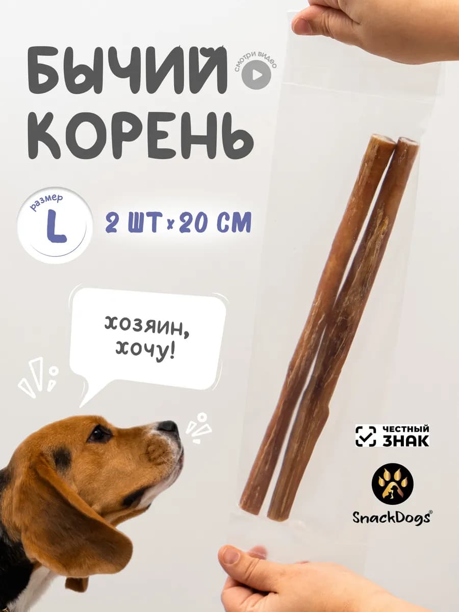 Лакомства для собак. Бычий корень