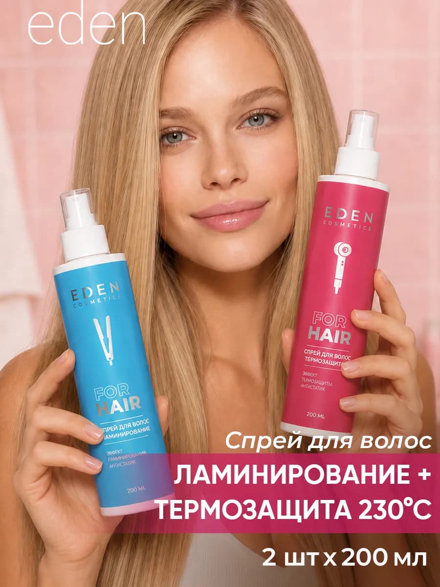 Спрей для волос термозащита и ламинирование 2 шт по 200 мл