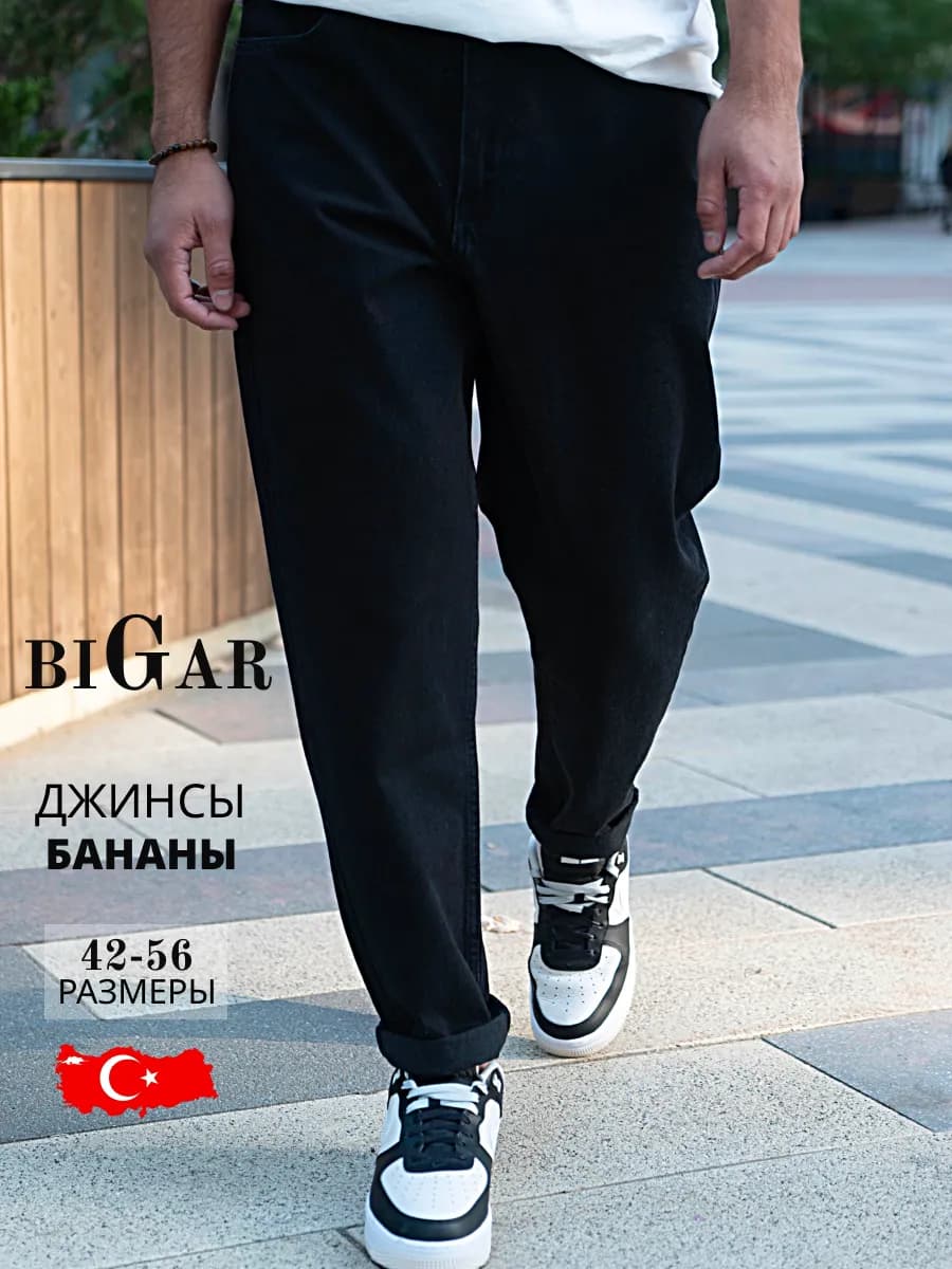 Джинсы мужские бананы