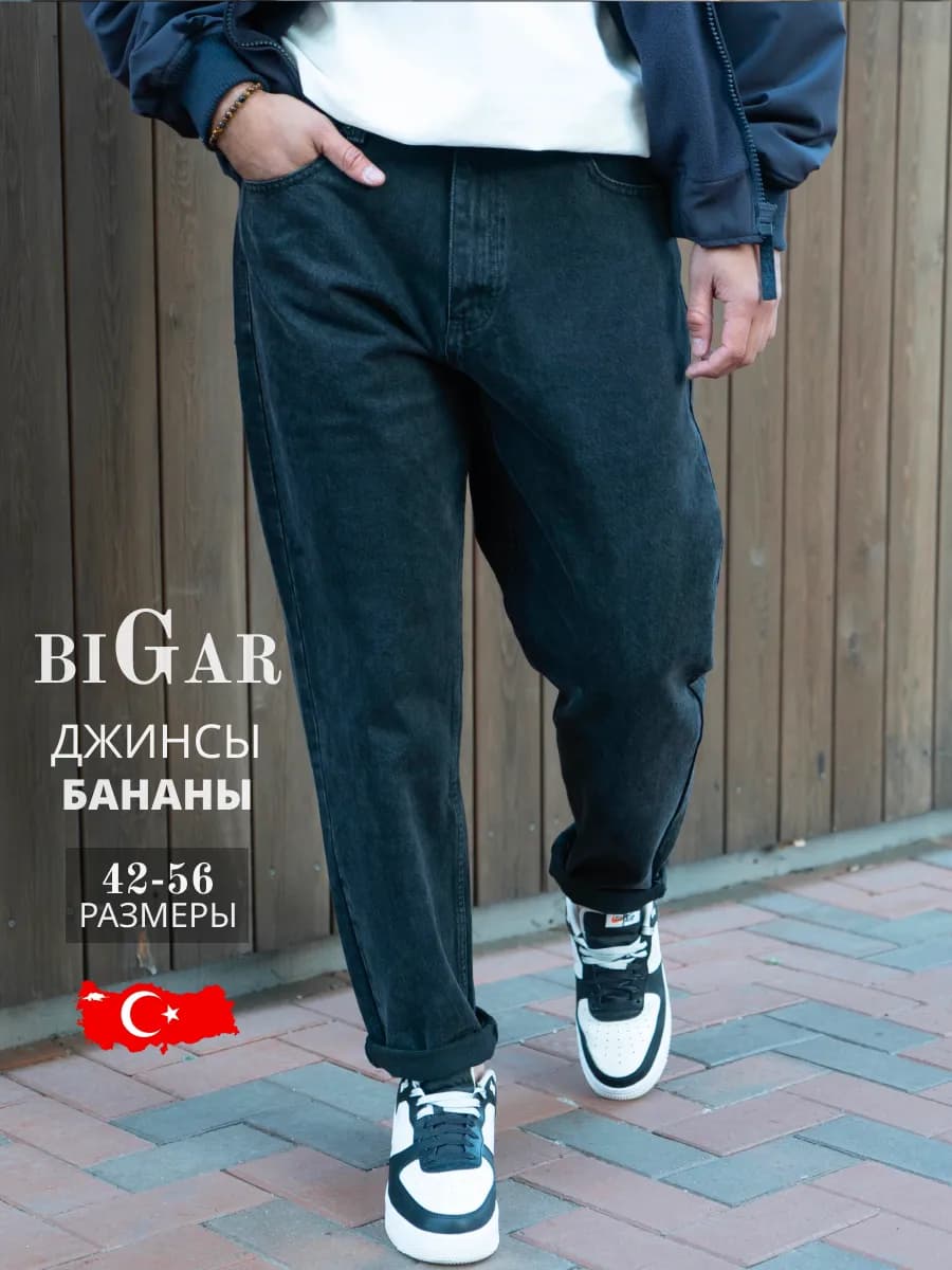 Джинсы мужские бананы