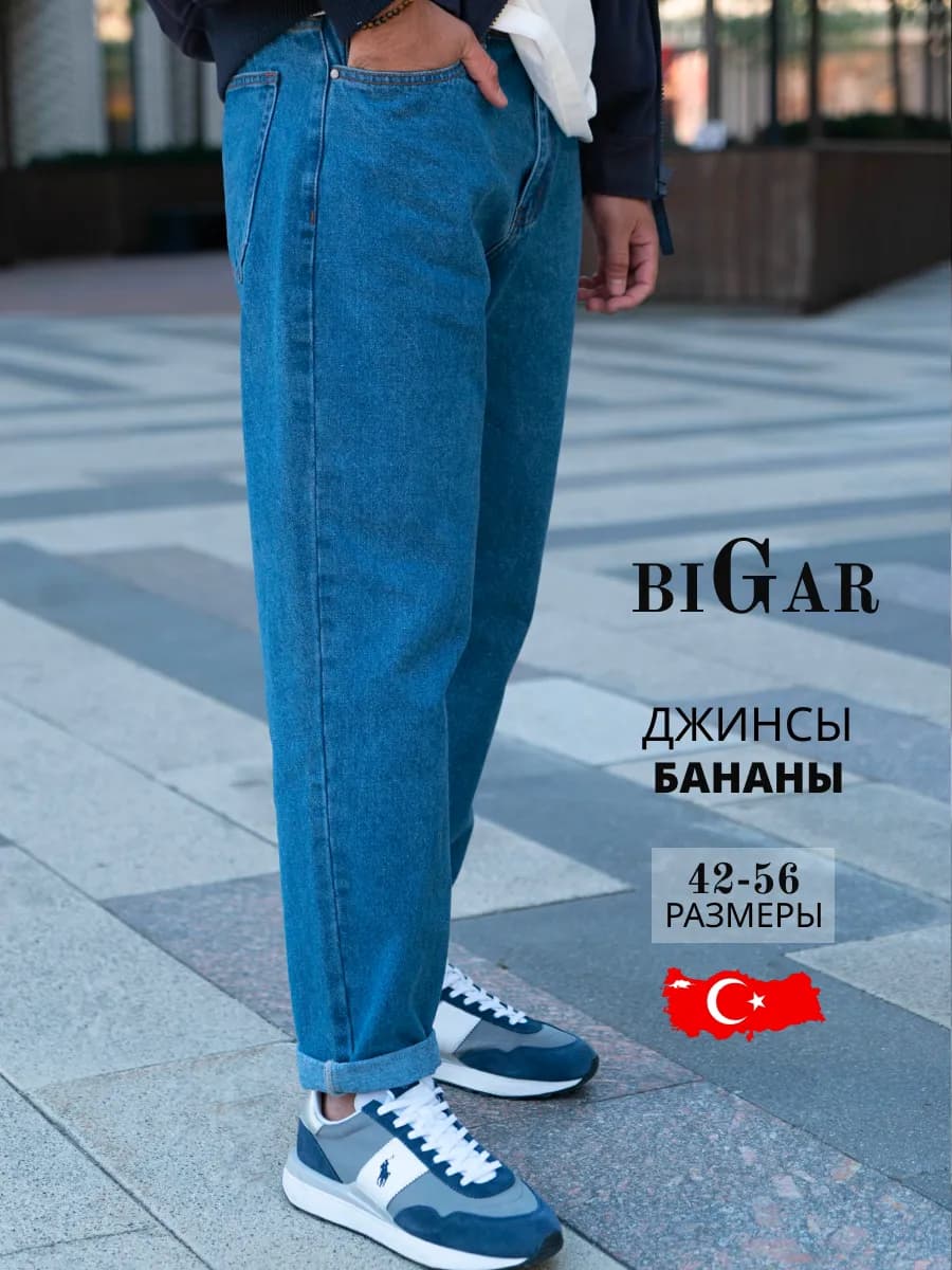 Джинсы мужские бананы