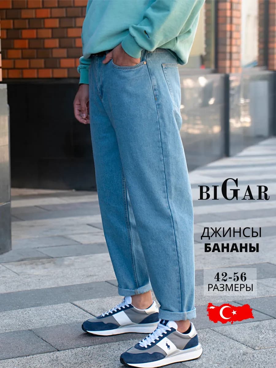 Джинсы бананы широкие