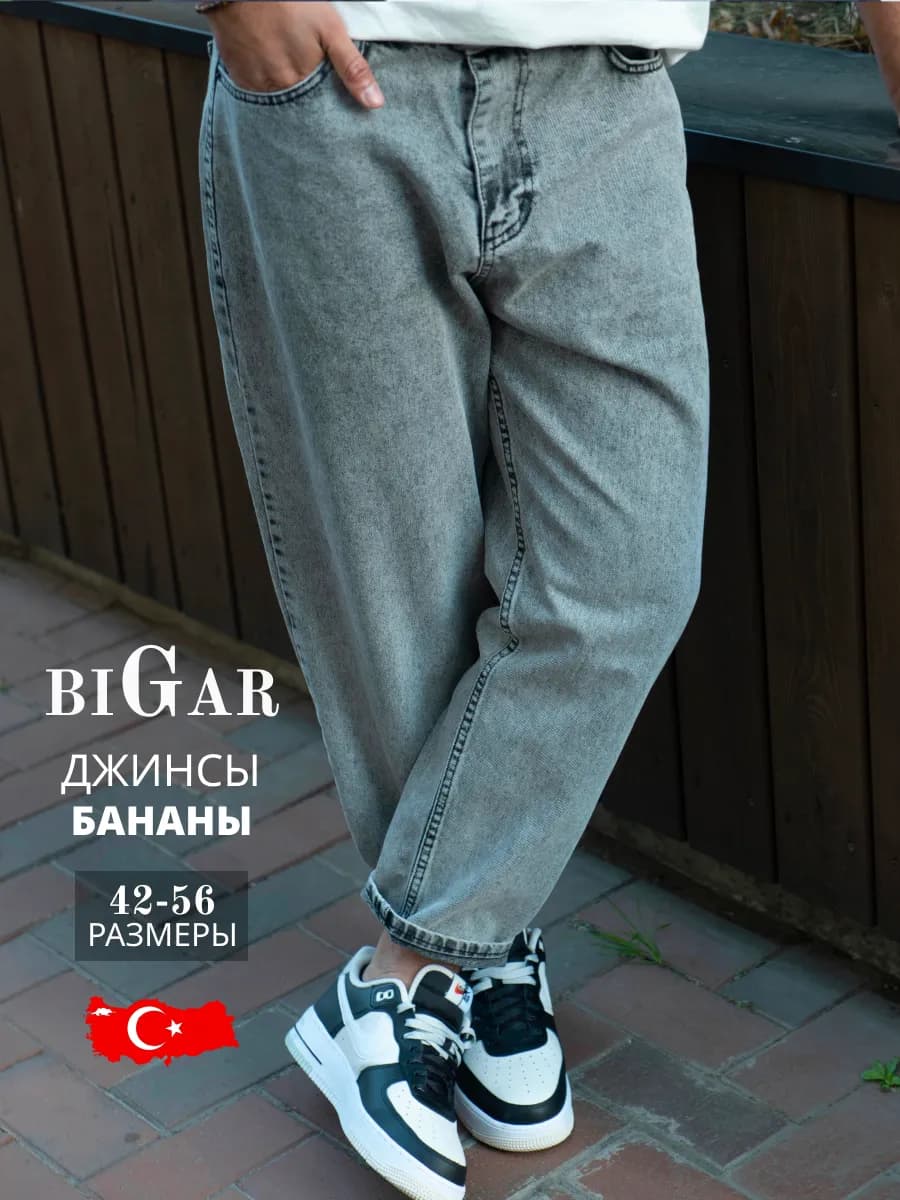 Джинсы мужские бананы