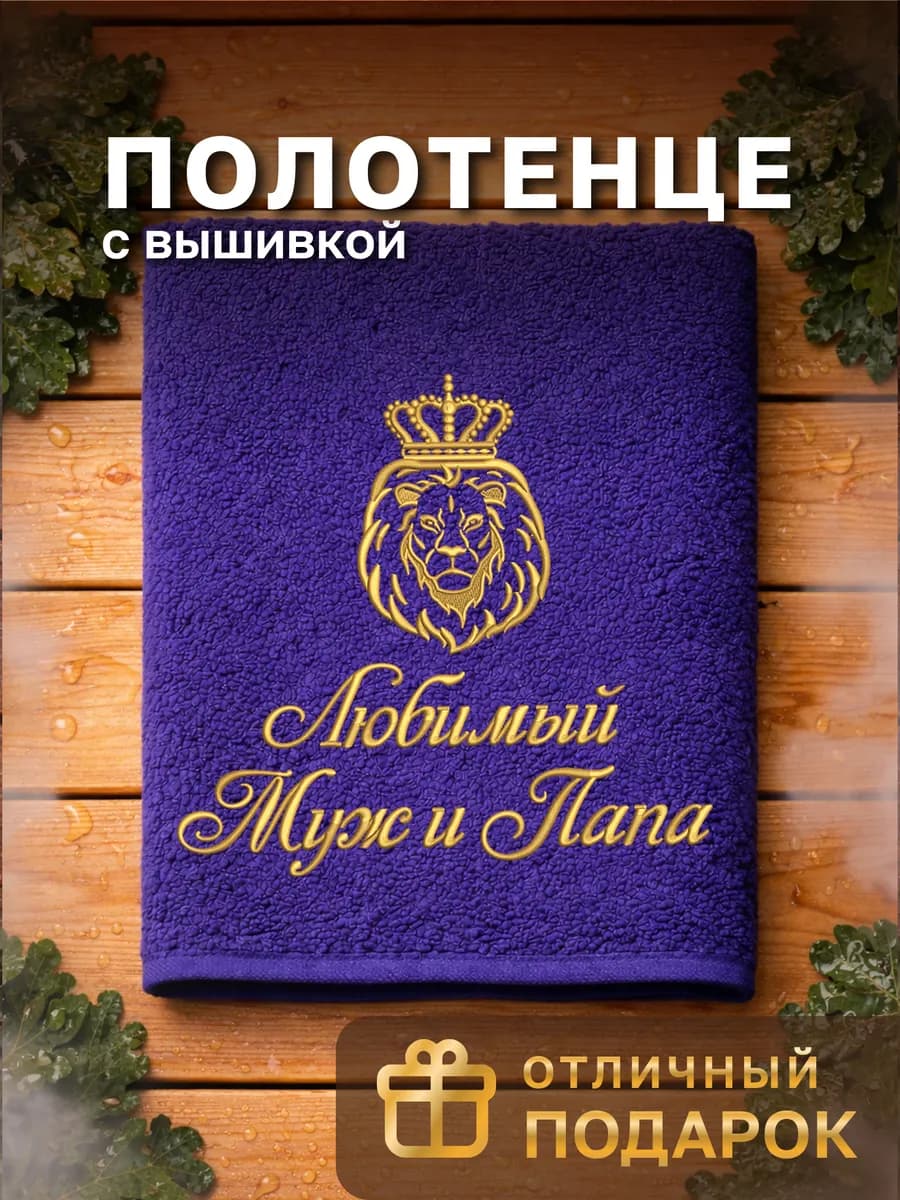 Подарочное полотенце мужу и папе на день рождения