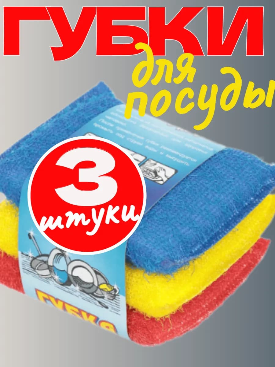 Мочалки для мытья посуды для кухни губки