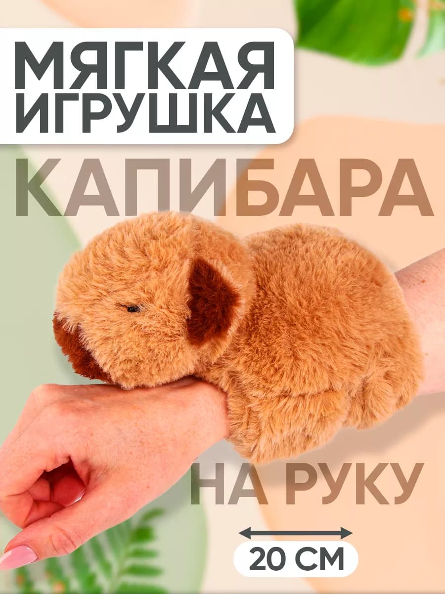 Мягкая игрушка браслет Капибара