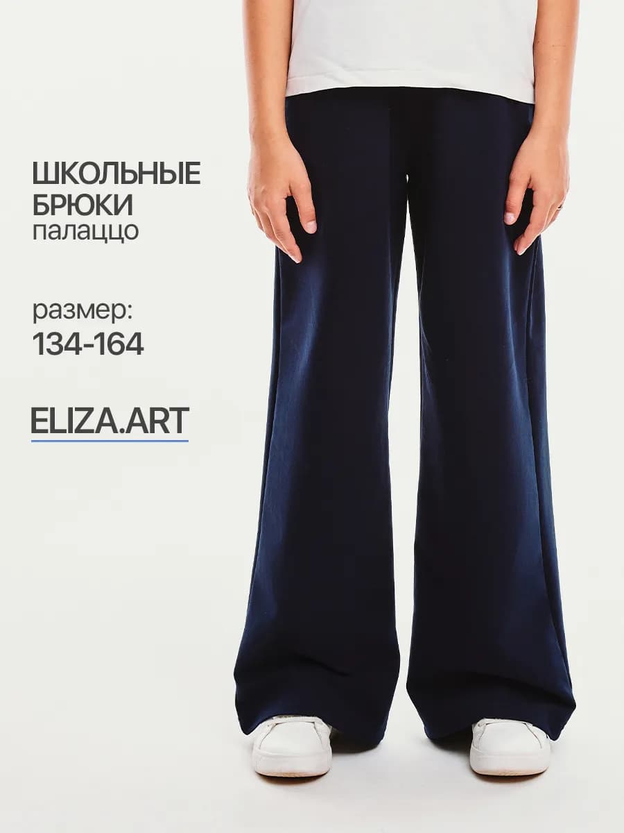 Брюки палаццо школьные на резинке - фото 1