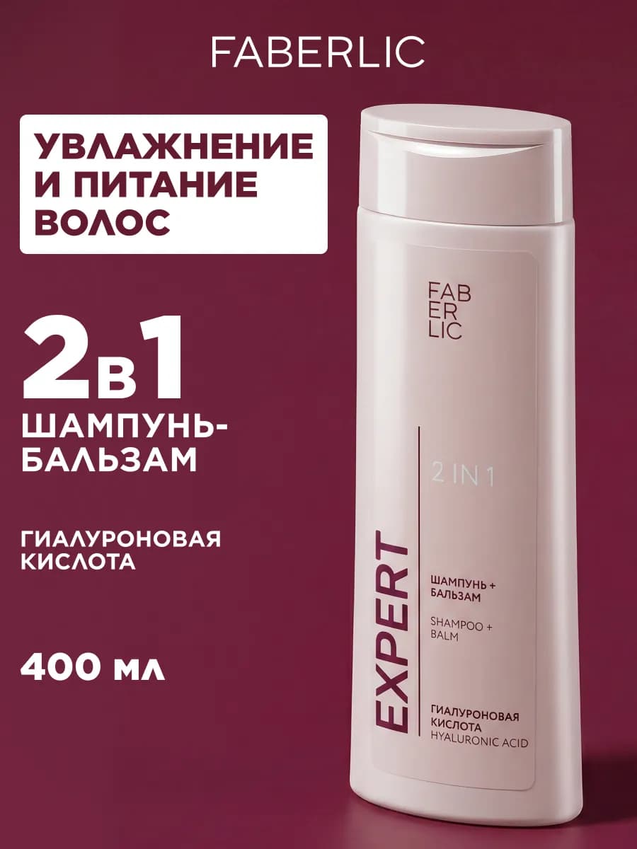 Шампунь-бальзам для волос 2 в 1 Expert Фаберлик