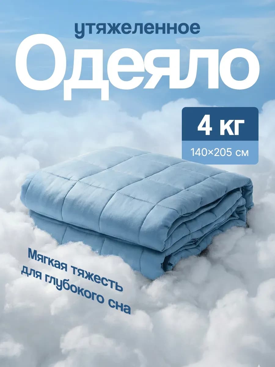 Тяжелое одеяло 4 кг утяжеленное 140х205 см
