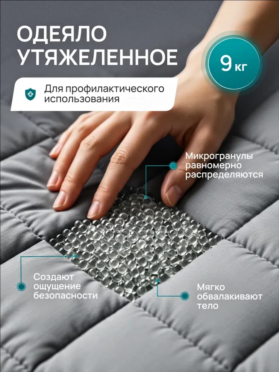 Тяжелое одеяло 9 кг полутороспальное утяжеленное 153х203 см