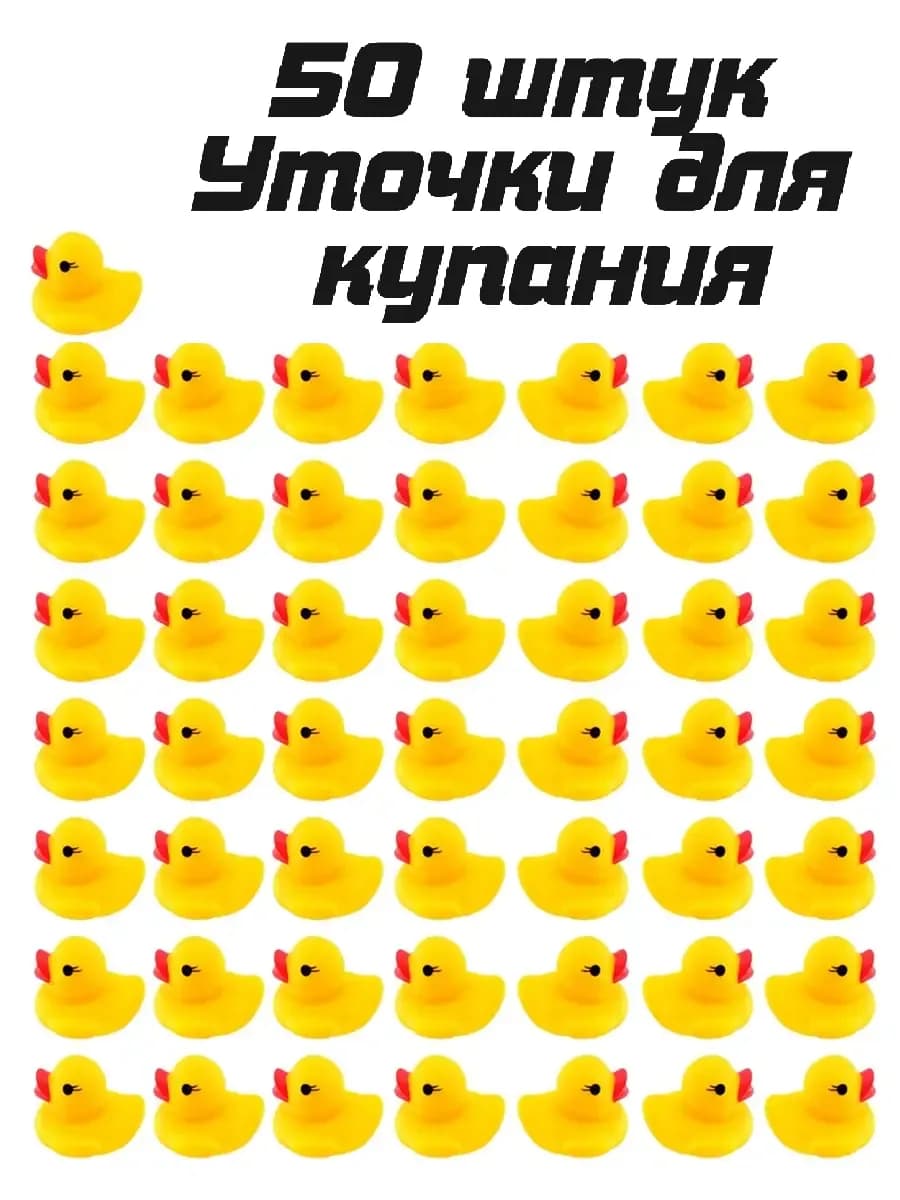 Маленькие уточки для ванны 50 штук