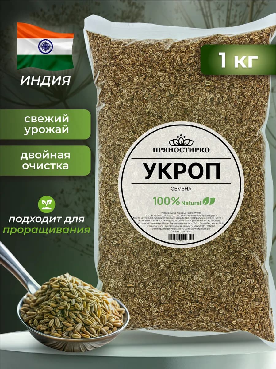 Семена укропа пищевые для заваривания, засолки 1 кг