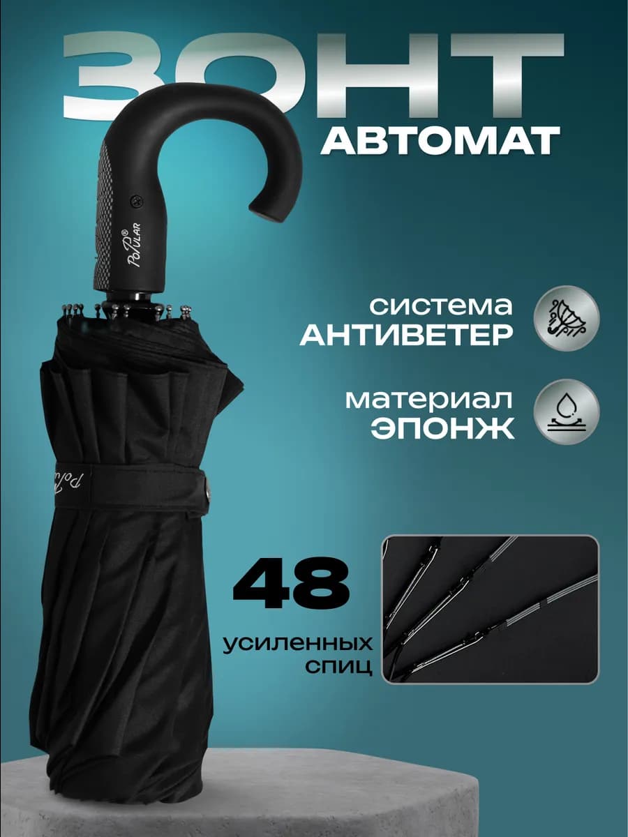 Зонт черный автомат антиветер
