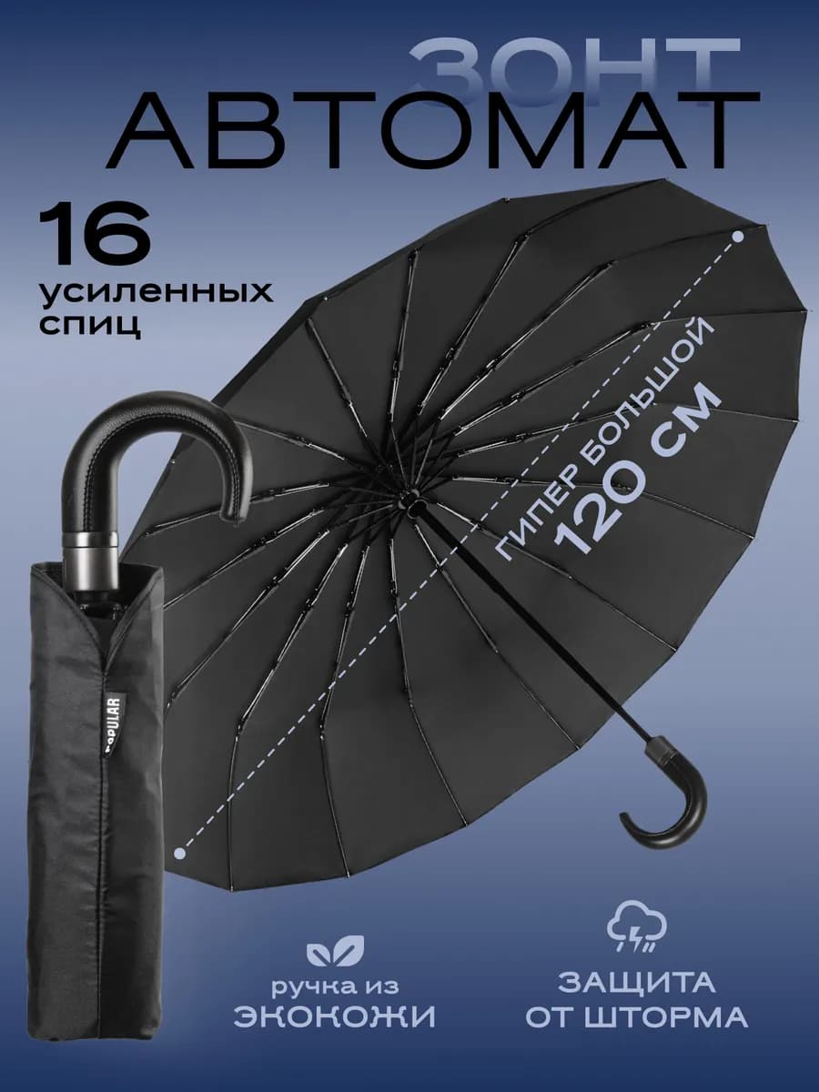 Зонт автомат большой антиветер