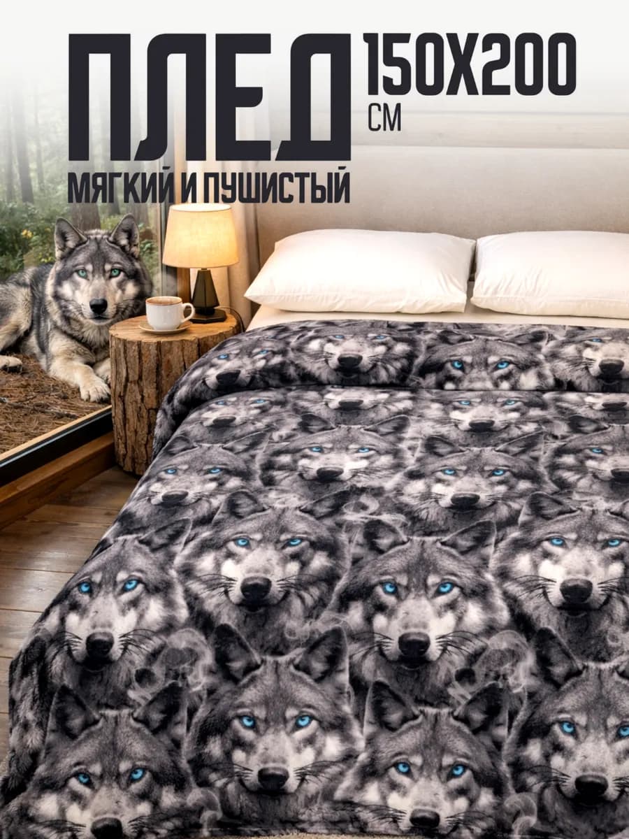 Плед 150х200 пушистый на диван на кровать Волки