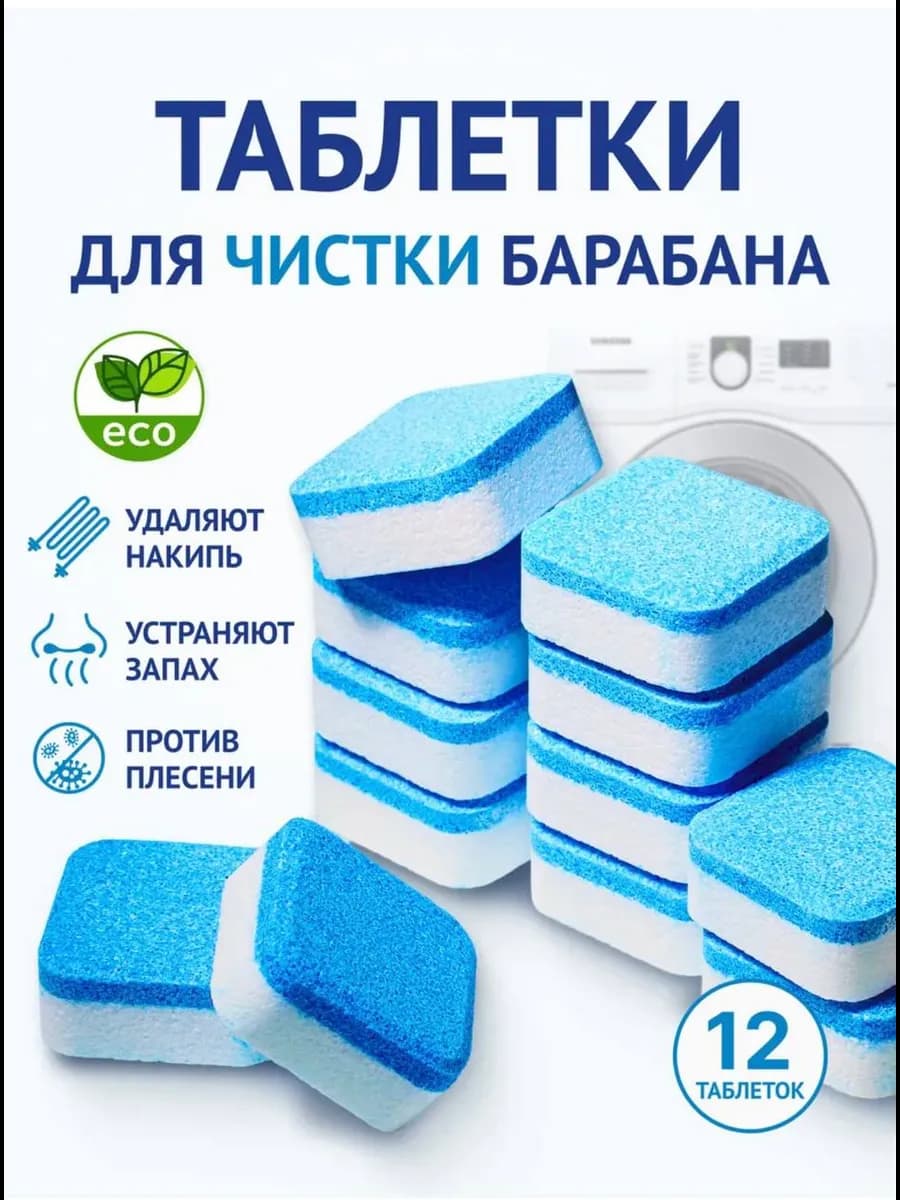 Очиститель для стиральных и посудомоечных машин в таблетках