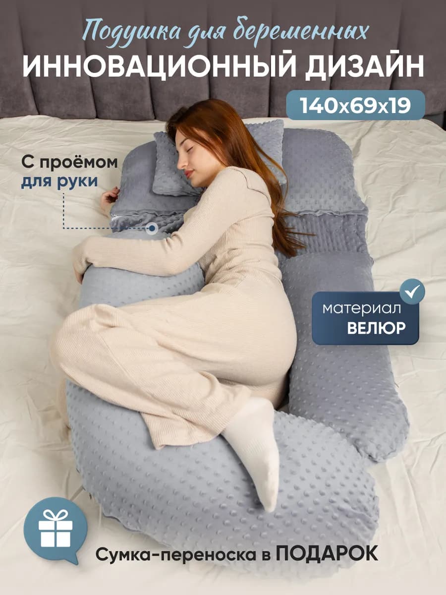 Подушка для беременных для сна и кормления