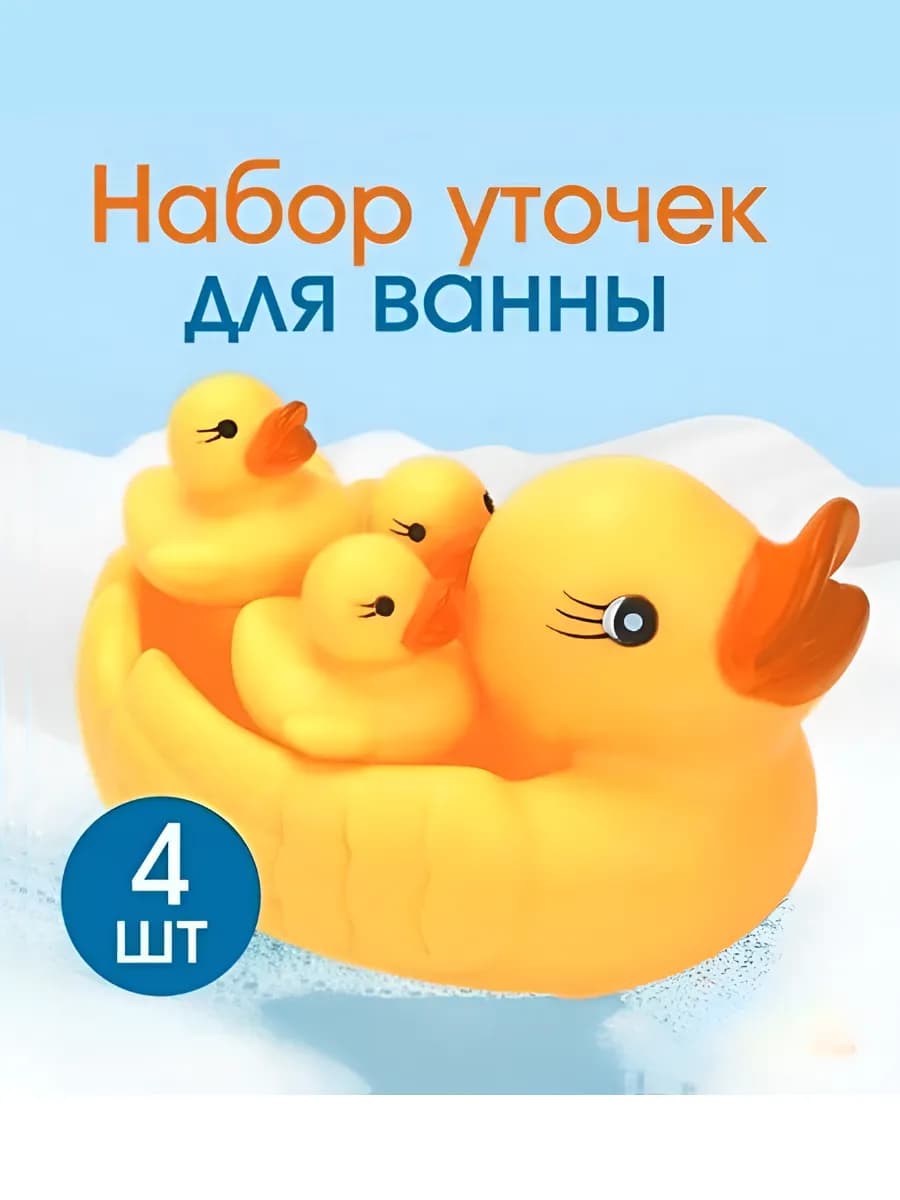 Уточки для ванны