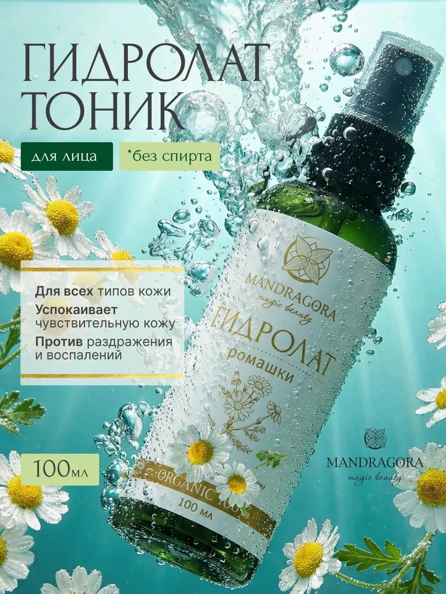 Натуральный гидролат ромашки тоник для лица, волос и тела