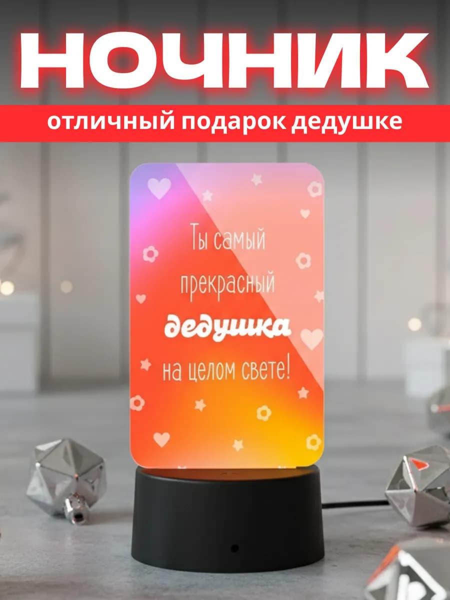 Ночник дедушке на день рождение, подарок дедуле на др - фото 1