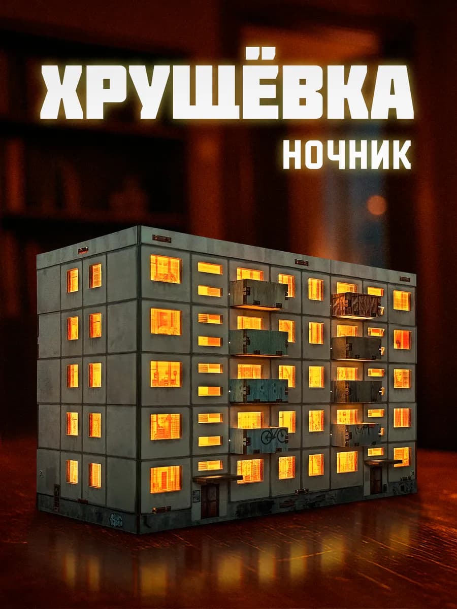 Ночник панелька хрущевка