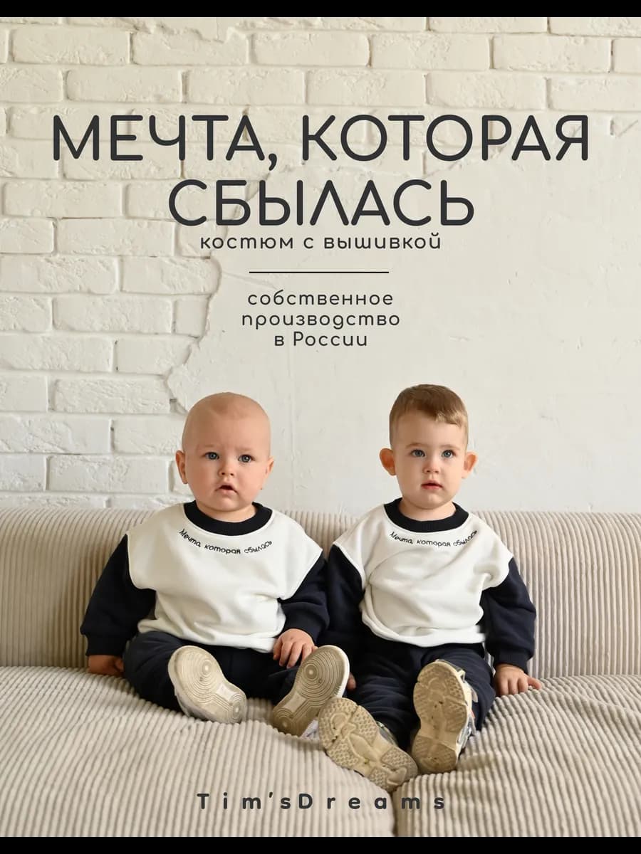 Костюм для малышей свитшот и штаны TimsDreams