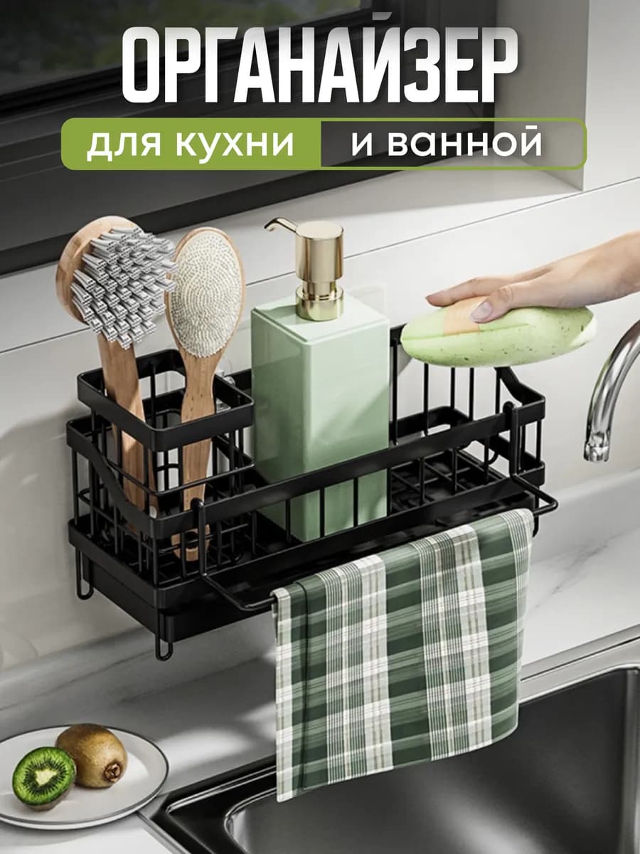 Органайзер для кухни на мойку
