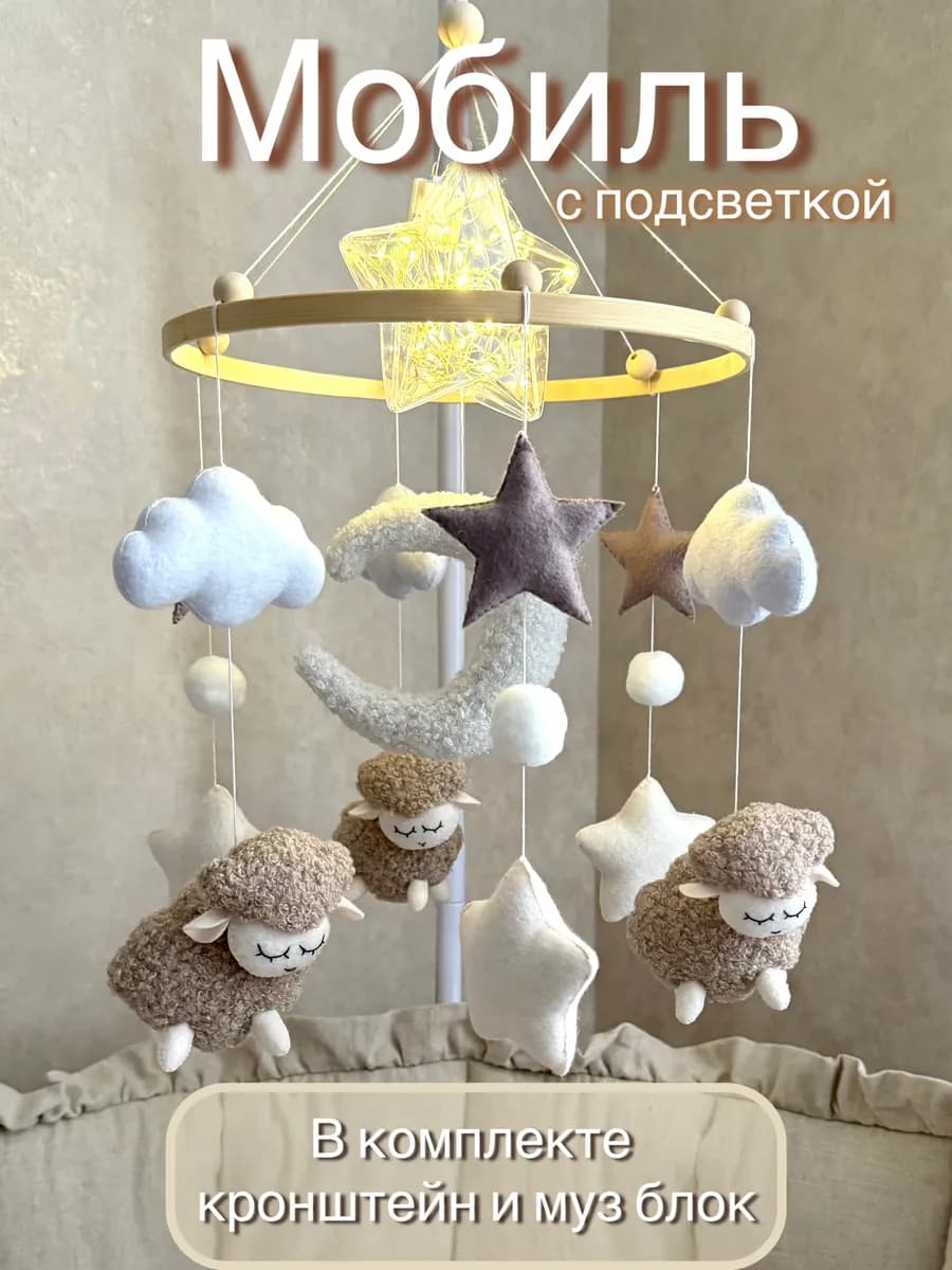 Детский мобиль музыкальный