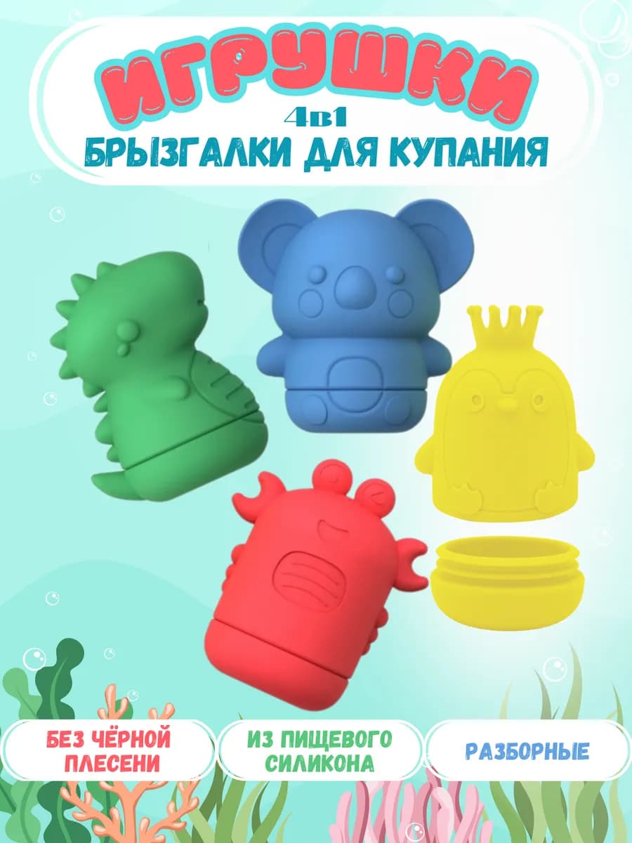 Игрушки для купания в ванной силиконовые