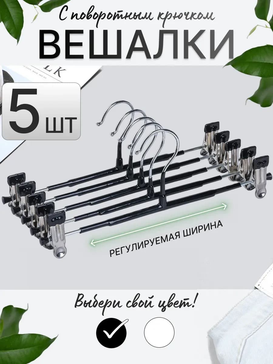 Вешалки для брюк с зажимом 5шт