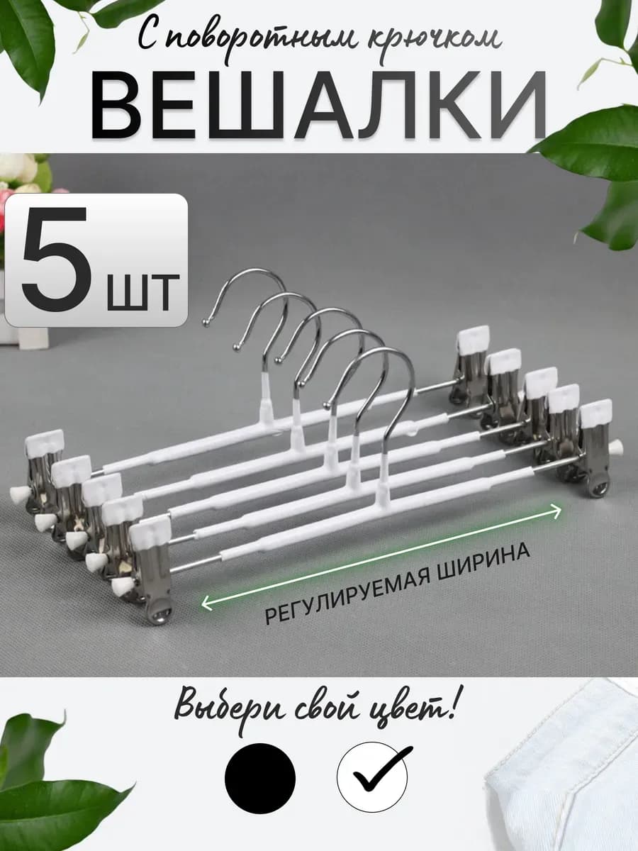 Вешалка для брюк 5шт