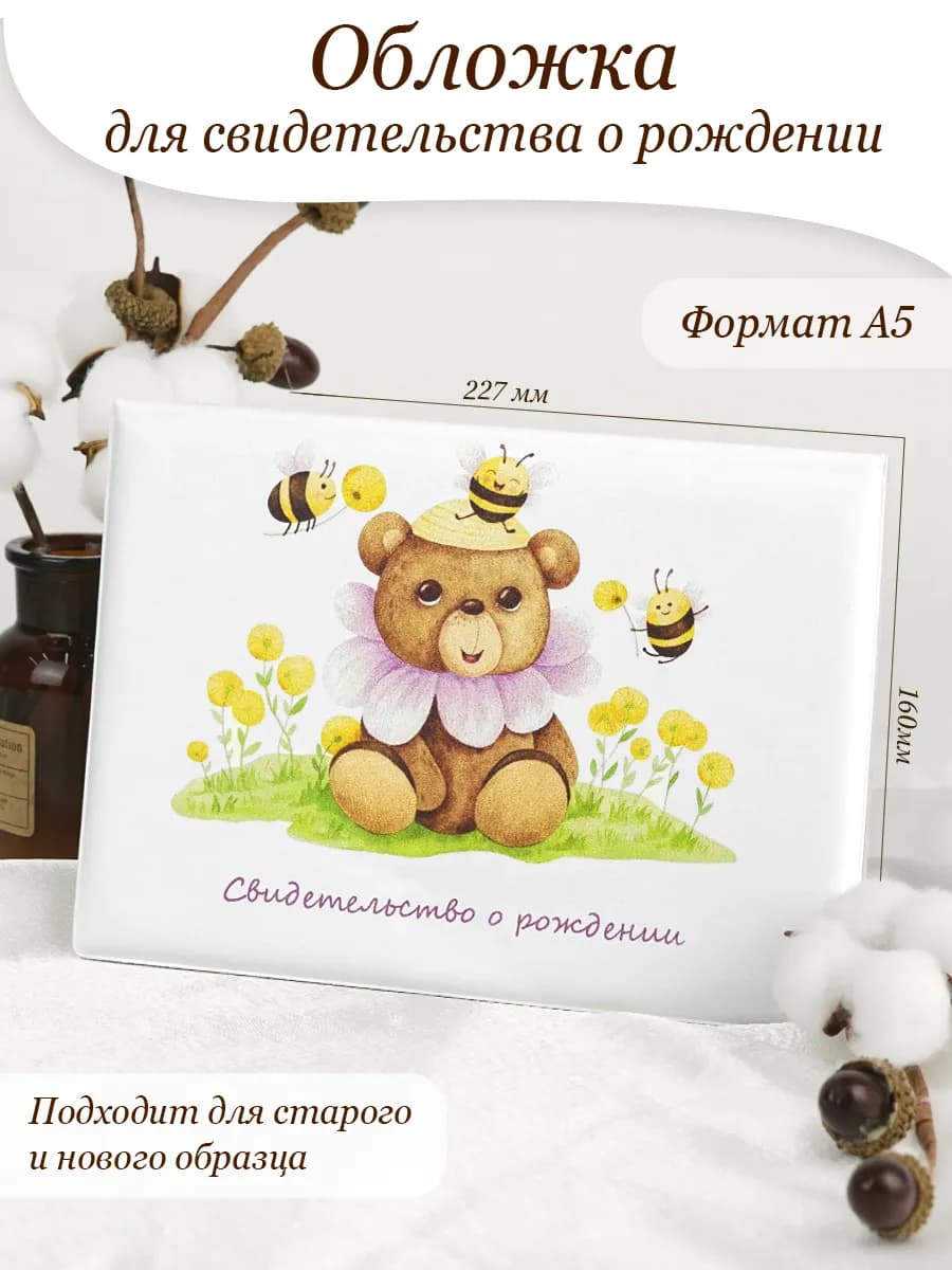 Обложка для свидетельства о рождении