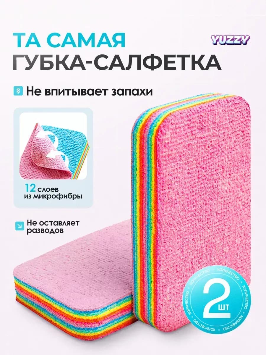 Многослойная губка, салфетка для уборки и мытья посуды