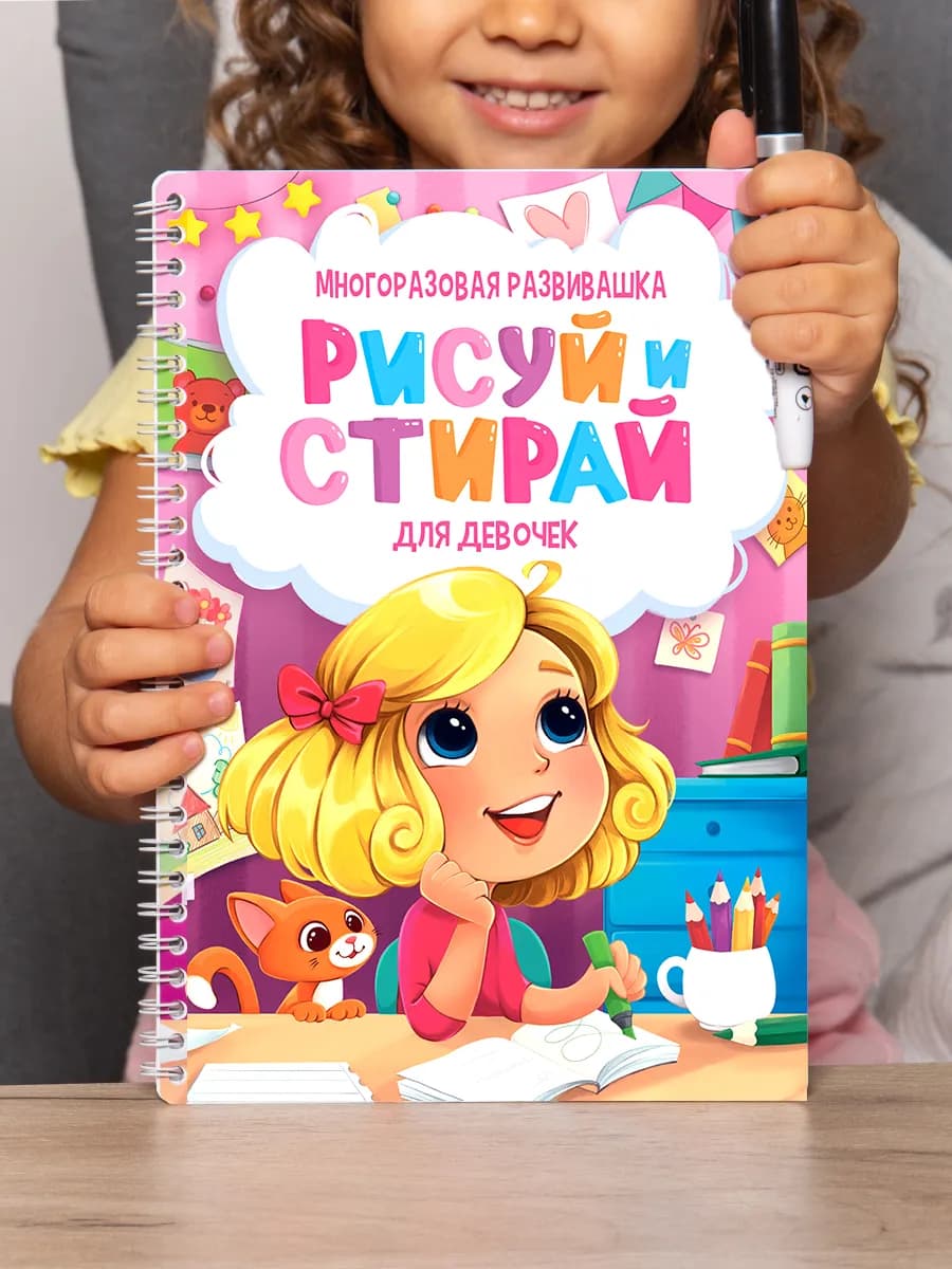 Пиши рисуй стирай книга развивашка для девочек 2-3-4-5