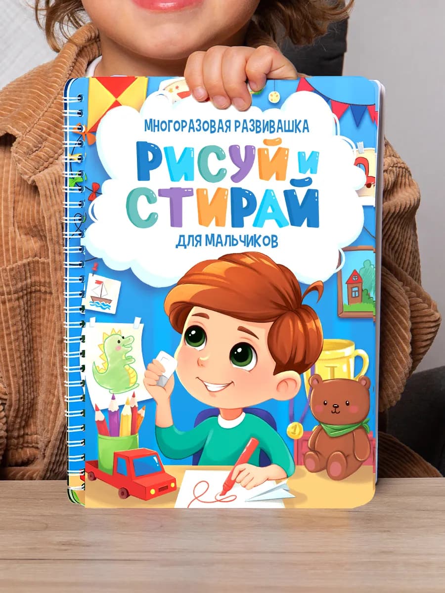 Тетрадь пиши рисуй стирай развивашка для мальчиков 2-3-4