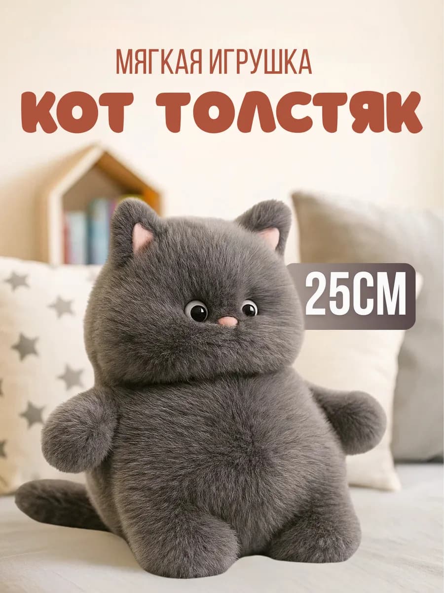 Мягкая игрушка Кот толстяк плюшевый 25 см