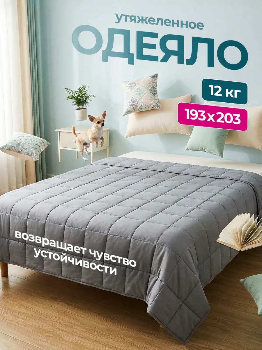 Тяжелое одеяло 12 кг двуспальное утяжеленное евро 193х203 см