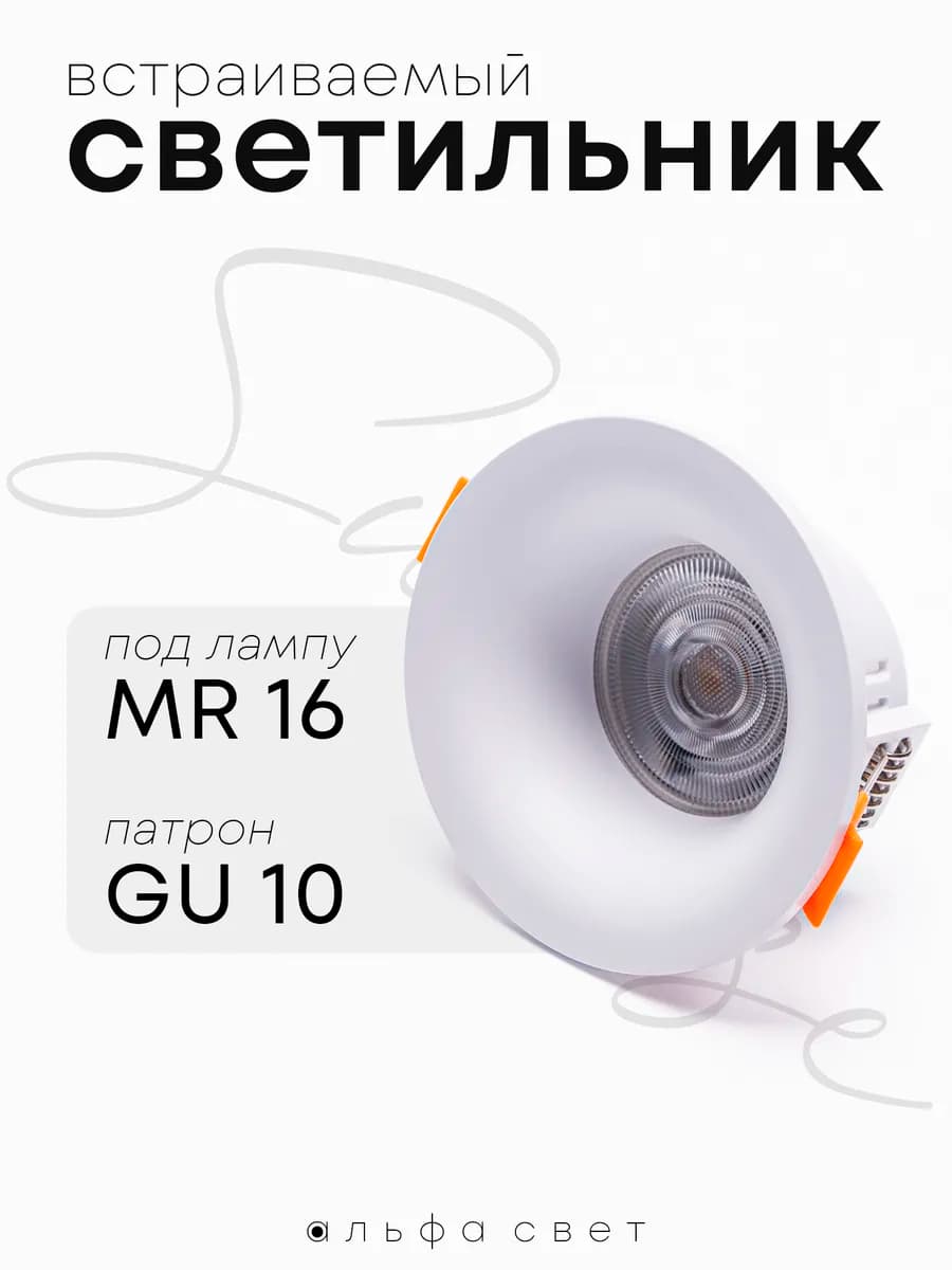 Светильник под лампу MR16, GU10, потолочный встраиваемый
