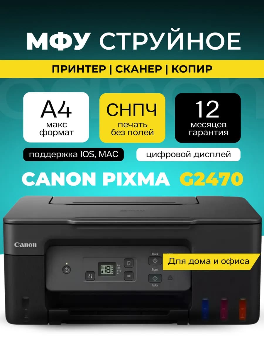МФУ струйное Pixma G2470 цветное А4 USB