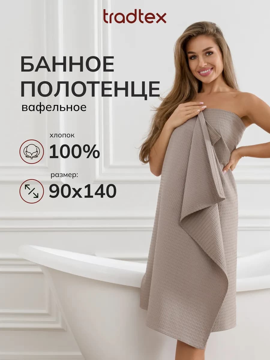 Полотенце банное вафельное 90х140