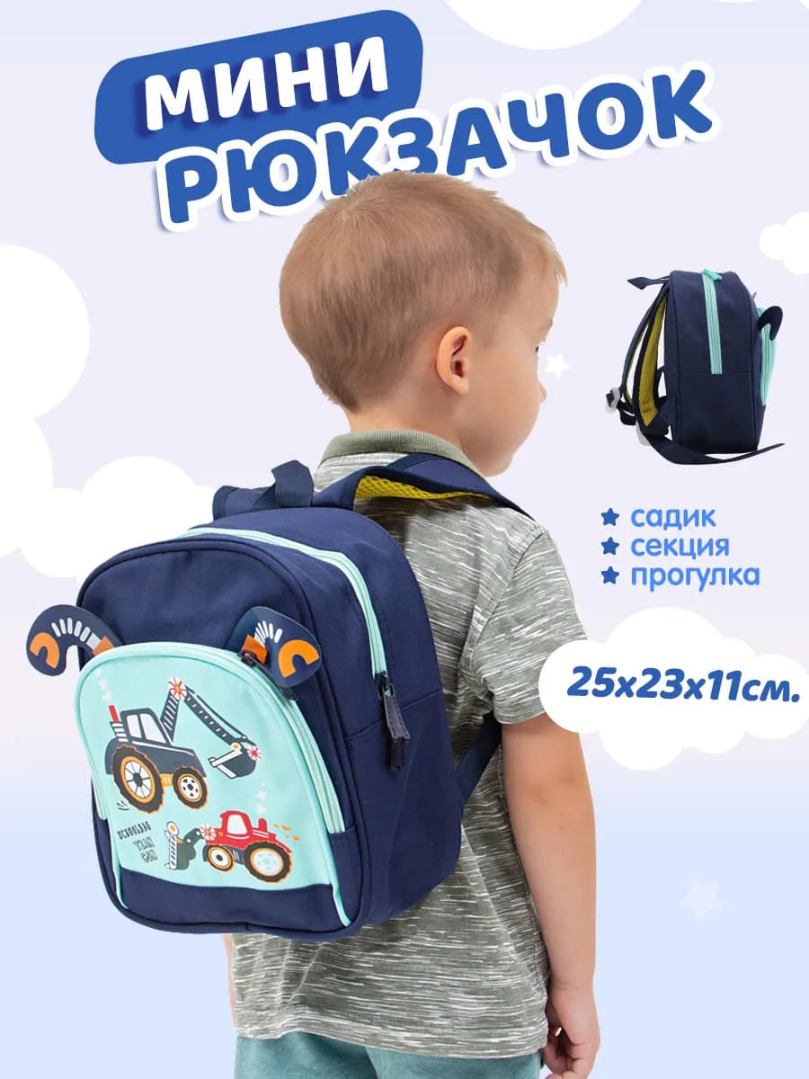 Рюкзак для детского сада с экскаватором