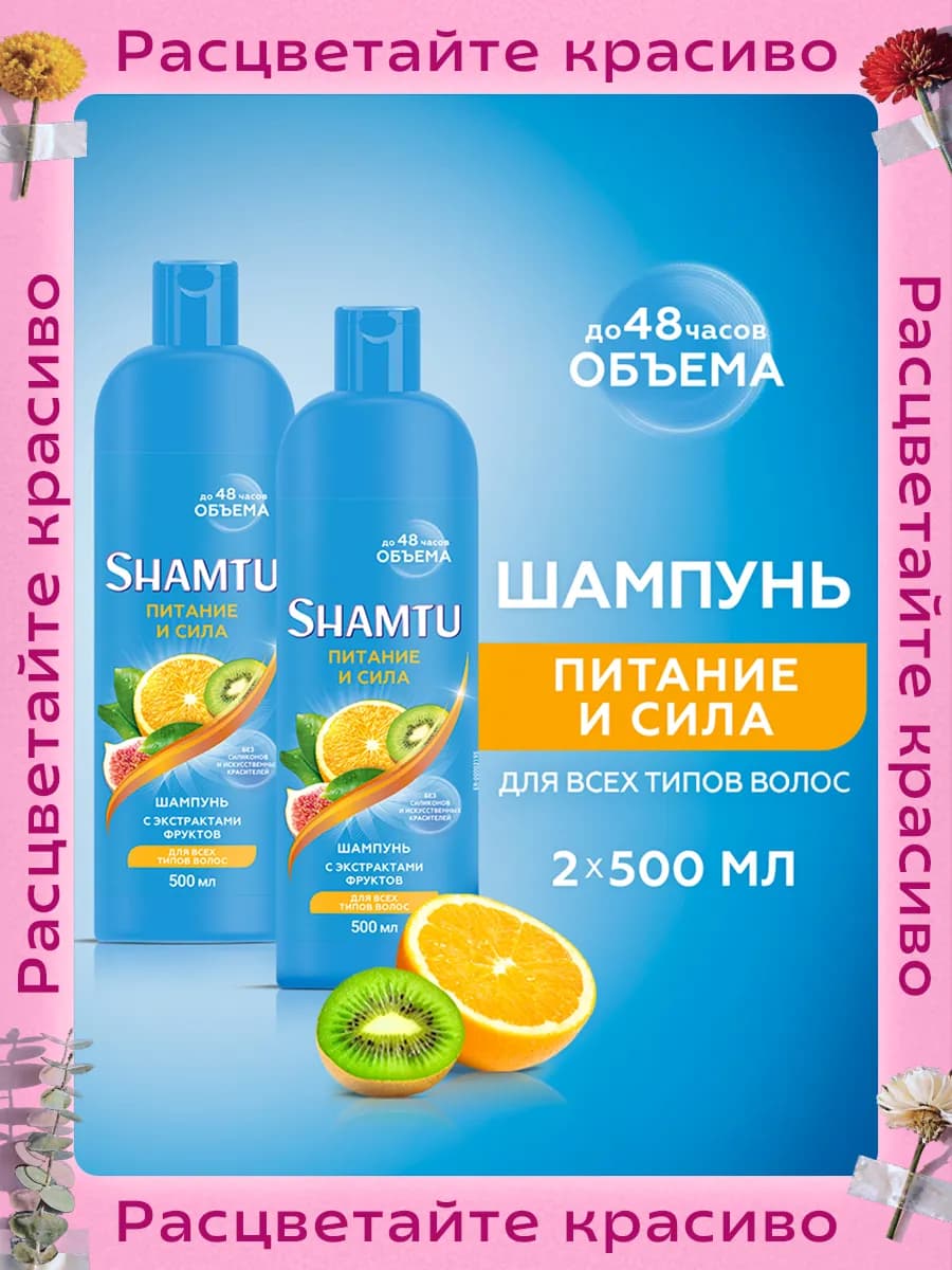 Шампунь Питание и сила с экстрактами фруктов,500 мл х2 шт