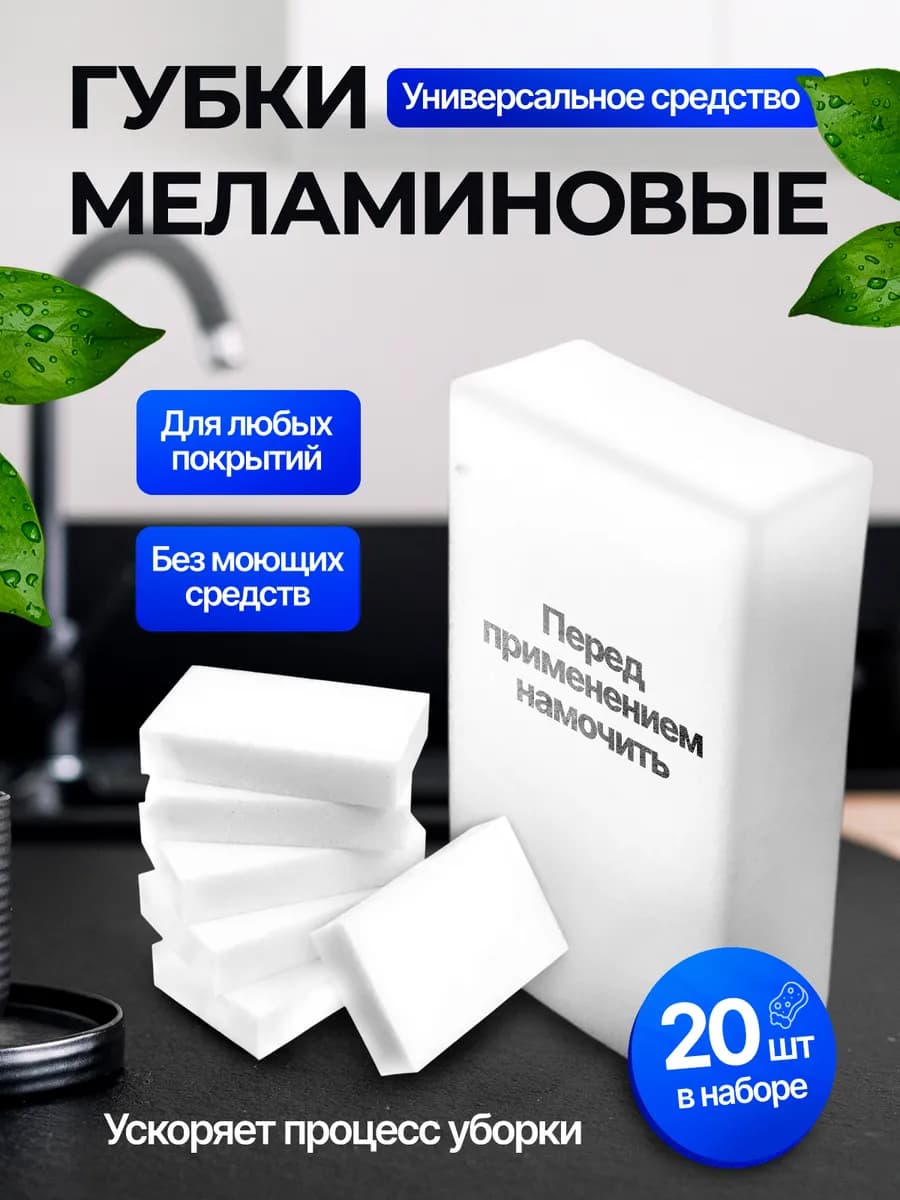 Меламиновые губки для уборки "ластик" - 20 шт