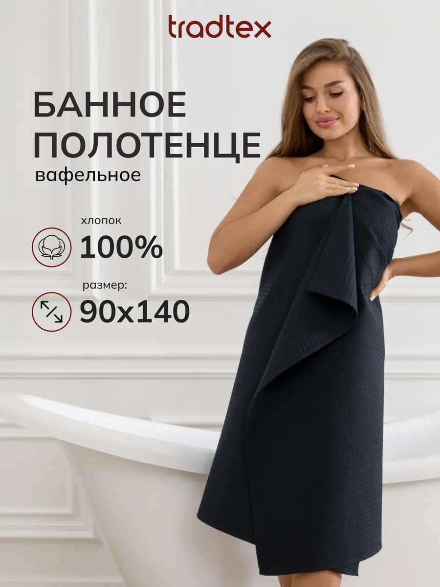 Полотенце банное вафельное 90х140